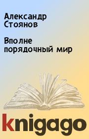 Вполне порядочный мир. Александр Стоянов