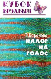 Книга - Налог на голос.  Вероника Баранова  - прочитать полностью в библиотеке КнигаГо