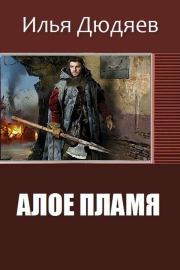 Книга - Алое Пламя (СИ).  Илья Дюдяев  - прочитать полностью в библиотеке КнигаГо