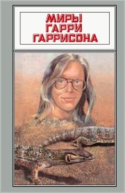 Миры Гарри Гаррисона. Том 18. Гарри Гаррисон