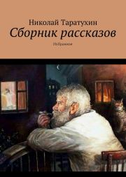 Сборник рассказов. Николай Таратухин