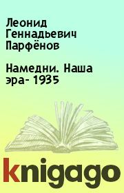 Книга - Намедни. Наша эра- 1935.  Леонид Геннадьевич Парфёнов  - прочитать полностью в библиотеке КнигаГо