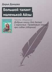 Книга - Большой талант маленькой Айзы.  Дарья Аркадьевна Донцова  - прочитать полностью в библиотеке КнигаГо