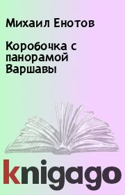 Книга - Коробочка с панорамой Варшавы.  Михаил Енотов  - прочитать полностью в библиотеке КнигаГо