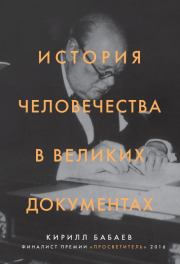 История человечества в великих документах. Кирилл Владимирович Бабаев