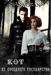 Кот из соседнего государства (СИ). Ана Гран