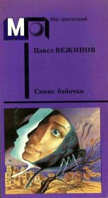 Книга - Синие бабочки.  Павел Вежинов  - прочитать полностью в библиотеке КнигаГо