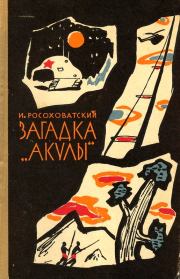 Встреча в пустыне. Игорь Маркович Росоховатский