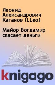 Книга - Майор Богдамир спасает деньги.  Леонид Александрович Каганов (LLeo)  - прочитать полностью в библиотеке КнигаГо