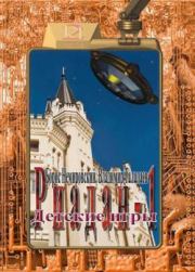 Детские игры. Владимир Талалаев