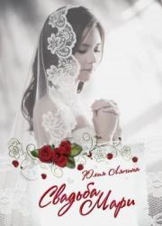 Книга - Свадьба Мари (СИ).  Юлия Николаевна Ляпина  - прочитать полностью в библиотеке КнигаГо