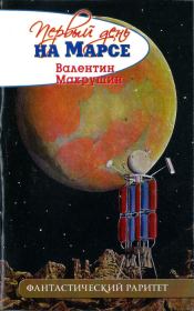 Первый день на Марсе (не окончено). Валентин Александрович Макрушин