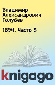 Книга - 1894. Часть 5.  Владимир Александрович Голубев  - прочитать полностью в библиотеке КнигаГо