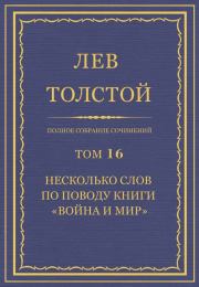 Книга - Несколько слов по поводу книги «Война и мир».  Лев Николаевич Толстой  - прочитать полностью в библиотеке КнигаГо