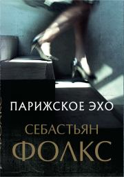Книга - Парижское эхо.  Себастьян Чарльз Фолкс  - прочитать полностью в библиотеке КнигаГо