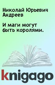 Книга - И маги могут быть королями..  Николай Юрьевич Андреев  - прочитать полностью в библиотеке КнигаГо