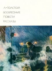Книга - Воскресение. Повести. Рассказы.  Лев Николаевич Толстой  - прочитать полностью в библиотеке КнигаГо
