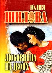 Книга - Любовница на двоих.  Юлия Витальевна Шилова  - прочитать полностью в библиотеке КнигаГо