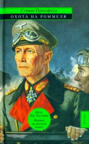 Охота на Роммеля. Стивен Прессфилд