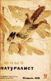 Юный натуралист 1936 №2. Журнал «Юный натуралист»