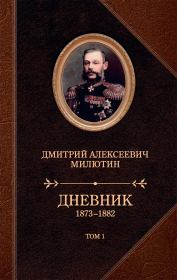 Книга - Дневник. 1873–1882. Том 1.  Дмитрий Алексеевич Милютин  - прочитать полностью в библиотеке КнигаГо