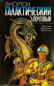 Галактический почтовый. Андрэ Мэри Нортон