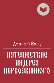 Путешествие Андрея Первозванного. Дмитрий Емец