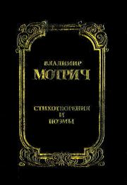 Книга - Стихотворения и поэмы.  Владимир Мотрич  - прочитать полностью в библиотеке КнигаГо
