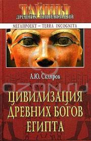 Книга - Цивилизация древних богов Египта.  Андрей Юрьевич Скляров  - прочитать полностью в библиотеке КнигаГо