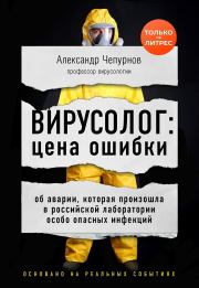 Книга - Вирусолог: цена ошибки.  Александр Чепурнов  - прочитать полностью в библиотеке КнигаГо