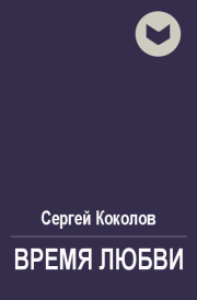 Книга - Время любви.  Сергей Коколов (Capitan)  - прочитать полностью в библиотеке КнигаГо