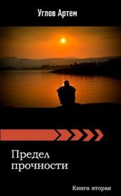 Предел прочности. Книга вторая.. Артем Углов