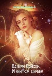 И явится цербер. Светлана Климовцова