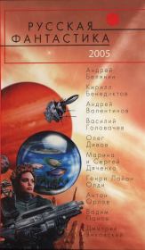 Русская фантастика 2005. Вадим Юрьевич Панов