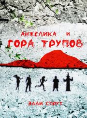 Анжелика и гора трупов. Эдди Спрут