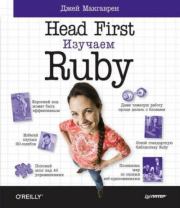 Книга - Head First. Изучаем Ruby.  Джей Макгаврен  - прочитать полностью в библиотеке КнигаГо