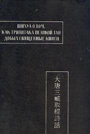 Шихуа о том, как Трипитака великой Тан добыл священные книги. Автор Неизвестен