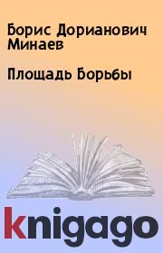 Книга - Площадь Борьбы.  Борис Дорианович Минаев  - прочитать полностью в библиотеке КнигаГо