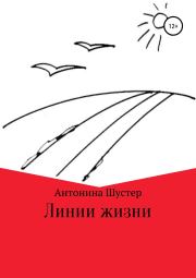 Линии жизни. Антонина Борисовна Шустер