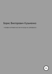 Человек, который никогда ни в чем не сомневался. Борис Викторович Кузьменко