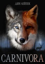 Карнивора. Дин Лейпек