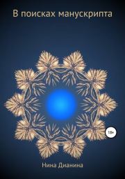 В поисках манускрипта. Нина Дианина