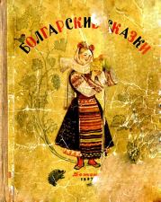 Болгарские сказки.  Автор неизвестен - Народные сказки