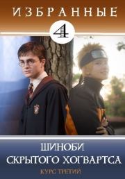 Шиноби Скрытого Хогвартса (СИ).  Кицунэ Миято