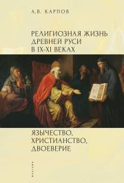 Книга - Религиозная жизнь Древней Руси в IX–XI веках.  Александр Владимирович Карпов  - прочитать полностью в библиотеке КнигаГо