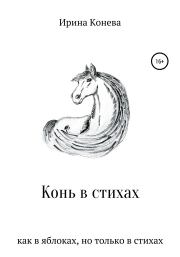 Книга - Конь в стихах.  Ирина Анатольевна Конева  - прочитать полностью в библиотеке КнигаГо
