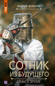 Тёмное время. Андрей Владимирович Булычев