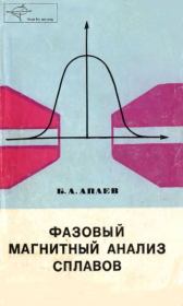 Книга - Фазовый магнитный анализ сплавов.  Борис Александрович Апаев  - прочитать полностью в библиотеке КнигаГо