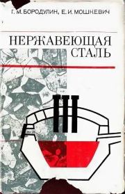 Книга - Нержавеющая сталь.  Г. М. Бородулин , Е. И. Мошкевич  - прочитать полностью в библиотеке КнигаГо