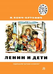 Ленин и дети. Владимир Дмитриевич Бонч-Бруевич